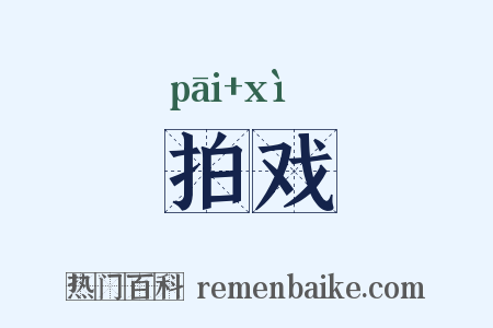 拍戏是什么意思的图片